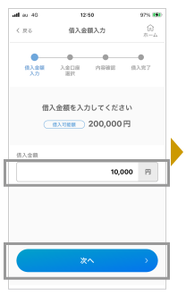 借入金額を入力し「次へ」をタップします。