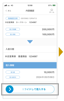 借入内容を確認し、ボタンをスライドして借入します。