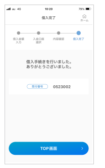 借入完了