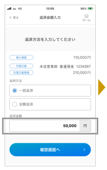返済金額を入力し「確認画面へ」をタップします。※全額返済をする場合は「全額返済」を選択し「確認画面へ」をタップします。（金額の入力は不要です。）