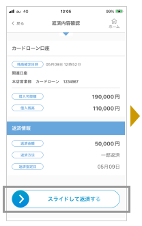 返済内容を確認し、ボタンをスライドして返済します。