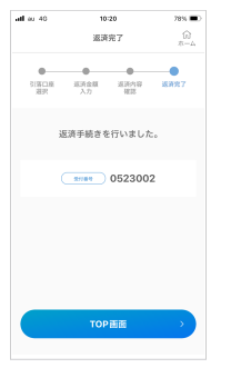 返済完了