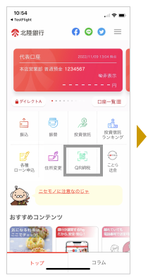 北陸銀行ポータルアプリのメニュー「QR納税」ボタンをします。