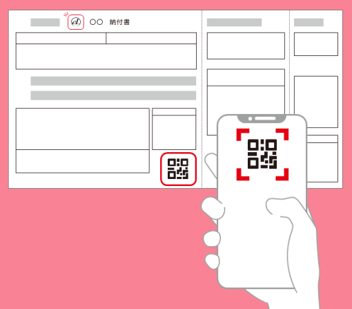 お手元の納付書に記載されているQRコードを読み取ります。