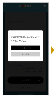 本サービスで納税いただいた場合は領収書が発行されませんのでご注意ください