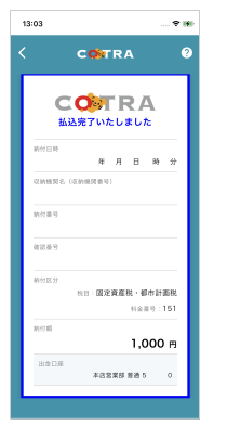 「払込完了いたしました」画面が表示されますと、納税完了です。