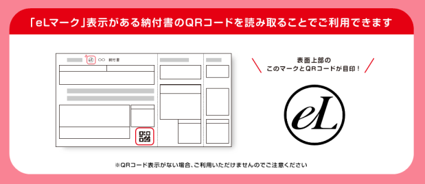 納付書上部の「eLマーク」とQRコードが目印