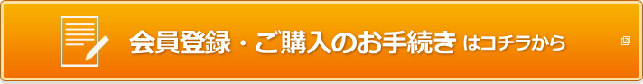 会員登録・ご購入のお手続きはこちら