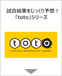 じぶんで予想ができる「toto」シリーズ