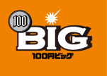 100円BIG