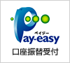 Pay-easy（ペイジー）口座振替受付