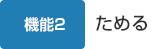 機能2 ためる