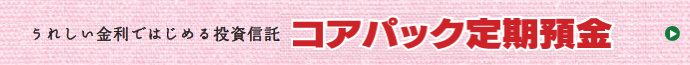 コアパック定期預金はこちら