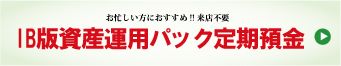 IB版資産運用パック定期預金