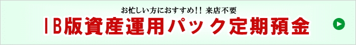 IB版資産運用パック定期預金