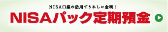 NISAパック定期預金はこちら