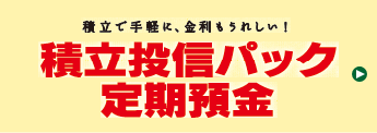 積立投信パック定期預金