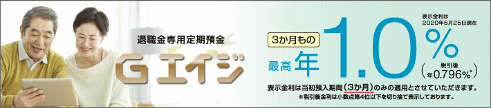 退職金専用定期預金「Gエイジ」