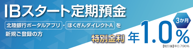 ほくぎんダイレクトAを新規ご契約後3か月に限りIBスタート定期預金預入金利年0.3％（税引後：年0.239％）
