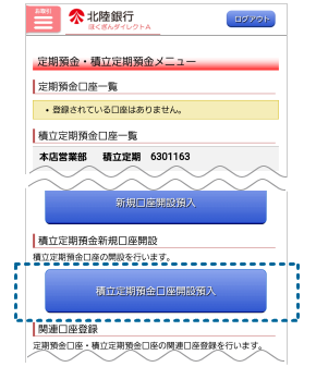 「定期預金・積立定期預金メニュー」内の「積立定期預金口座開設預入」をタップ