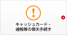 キャッシュカード・通帳等の喪失手続