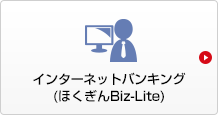インターネットバンキング(ほくぎんBiz-Lite)