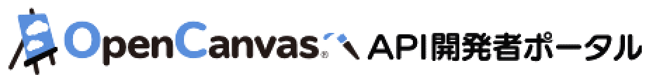 OpenCanvas API開発者ポータル