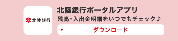 北陸銀行ポータルアプリ 残高・入出金明細をいつでもチェック ダウンロード