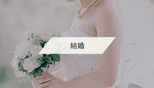 結婚