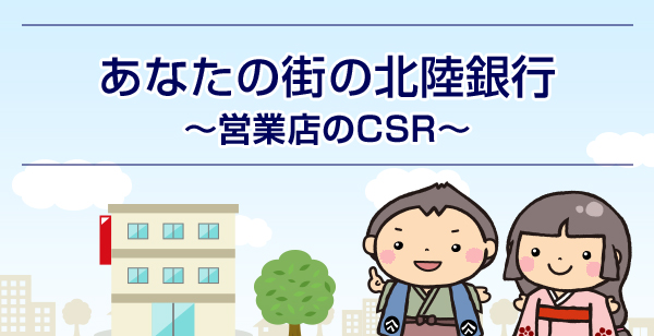 あなたの街の北陸銀行～営業店のCSR～