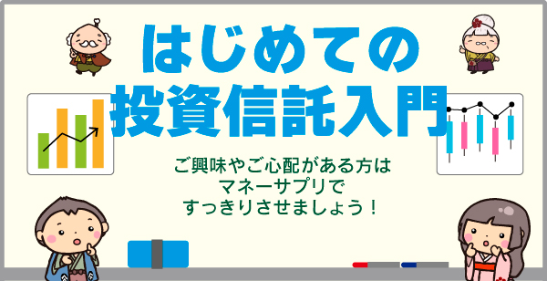 ご興味やご心配のある方はマネーサプリですっきりさせましょう！