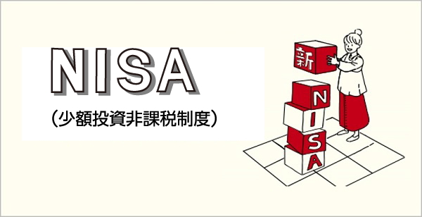 始まる新たなNISA制度 2024年より新制度開始