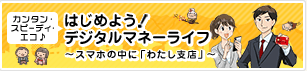 デジタルマネーライフへ