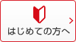 はじめての方へ