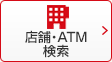 店舗・ATM検索