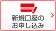 新規口座のお申し込み