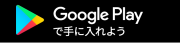 Androidの方