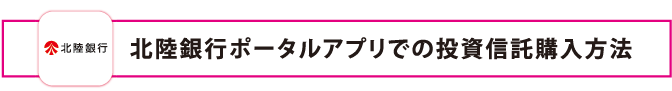 北陸銀行ポータルアプリでの投資信託購入