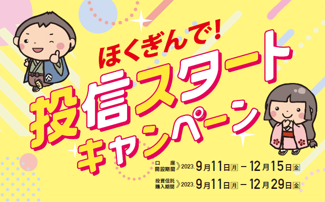 NISAデビュー応援キャンペーン
