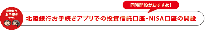 お手続きアプリでの各種口座開設