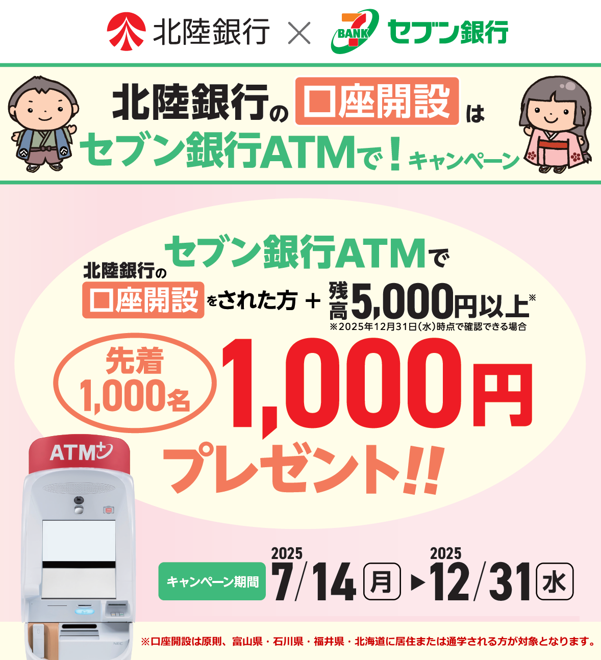 北陸銀行の「口座開設」はセブン銀行ATMで！キャンペーン【期間2025年7月14日～2025年12月31日】※口座開設いただける方は原則、富山県・石川県・福井県・北海道に居住または通学される方に限ります。