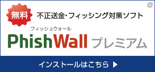 「PhishWallプレミアム」のインストールはこちら