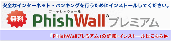 「PhishWallプレミアム」のインストールはこちら