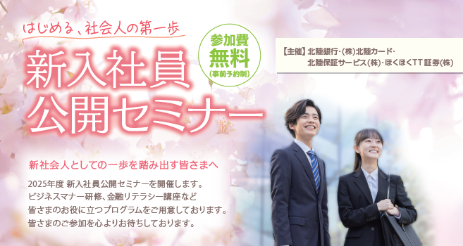 超美品の 新入社員公開セミナー | 北陸銀行 | お知らせ その他