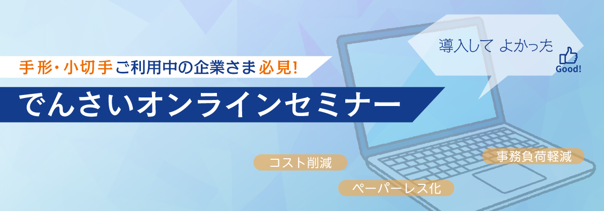 でんさいセミナー