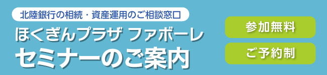 各種諸届の受付、ご相談・ご提案、アプリ操作のご案内窓口「ほくぎんプラザファボーレ」 セミナーのご案内（参加無料）