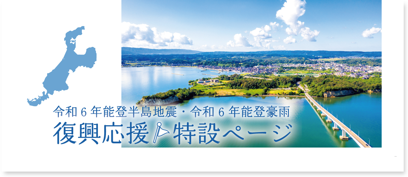 令和6年能登半島地震・令和6年9月能登豪雨　復興応援特設ページ