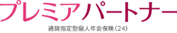 プレミアパートナー