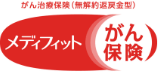 メディフィットがん保険