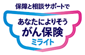 保障と相談サポートであなたによりそうがん保険ミライト